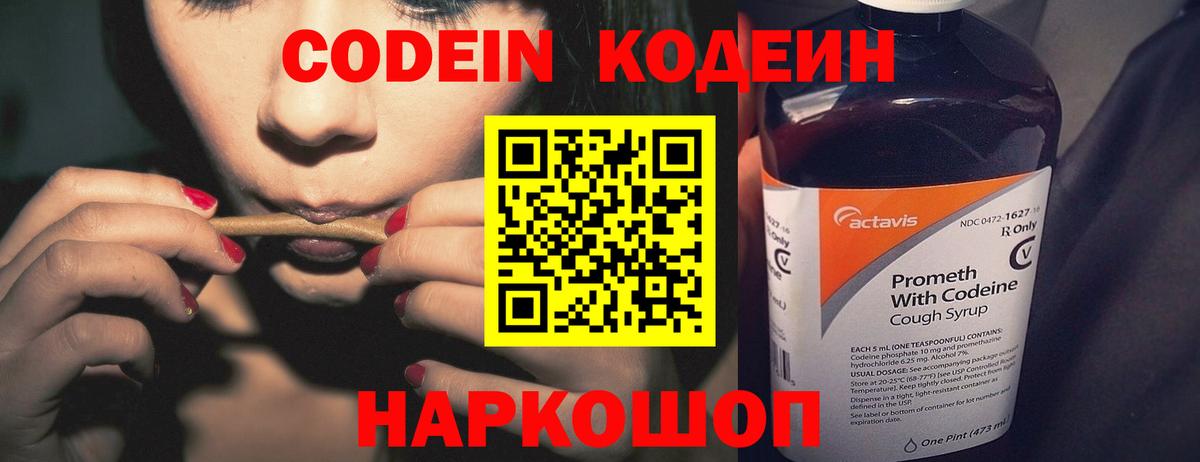 Кодеин Purple Drank Кировск