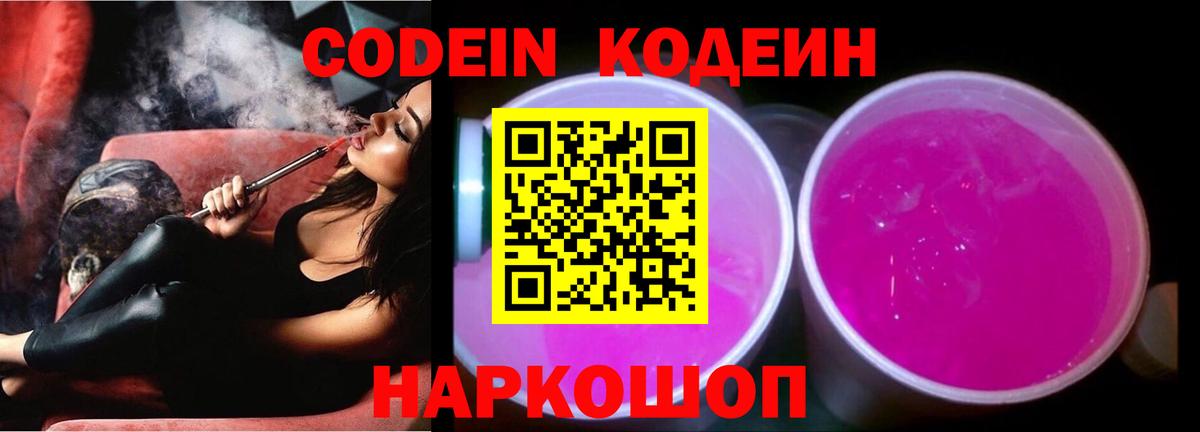 Кодеин Purple Drank  Вход с VPN  Кировск  Кодеиновый сироп Lean напиток Lean (лин) 
